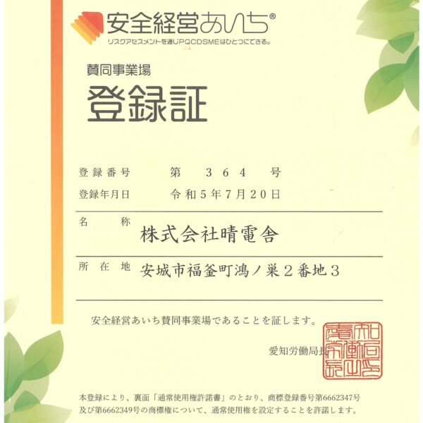 安全経営あいち