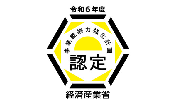 事業継続力強化計画認定
